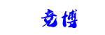 竞博