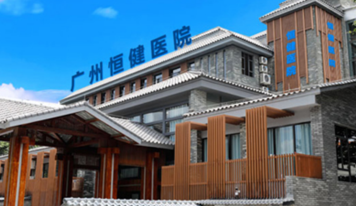 竞博APP下载注册：广州恒健医院 专于患者的健康治疗(图1)